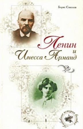 Обложка книги «Ленин и Инесса Арманд» — Борис Соколов
