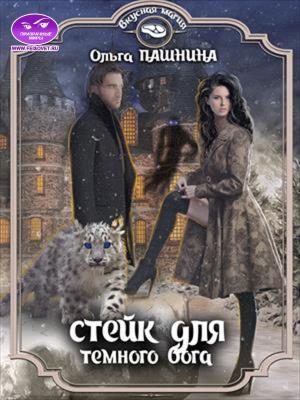 Обложка книги «Стейк для тёмного бога (СИ)» — Ольга Пашнина