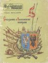 Андрей Петрович Богданов - Сказание о Волконских князьях