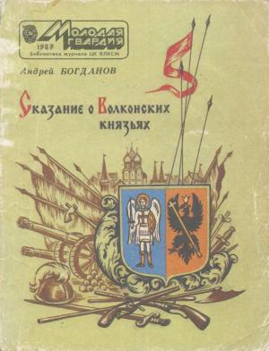 Обложка книги «Сказание о Волконских князьях» — Андрей Петрович Богданов