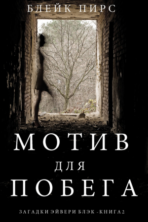 Обложка книги «Мотив для побега» — Блейк Пирс