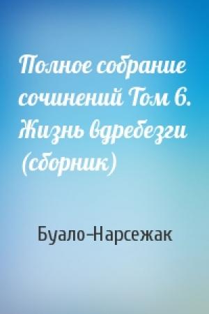 Обложка книги «Полное собрание сочинений Том 6. Жизнь вдребезги (сборник)» — Буало-Нарсежак