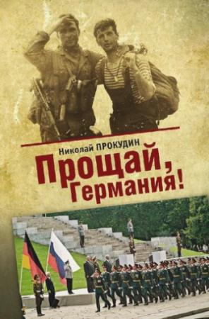 Обложка книги «Прощай, Германия» — Николай Прокудин