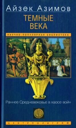 Обложка книги «Темные века» — Айзек Азимов