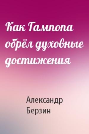 Обложка книги «Как Гампопа обрёл духовные достижения» — Александр Берзин
