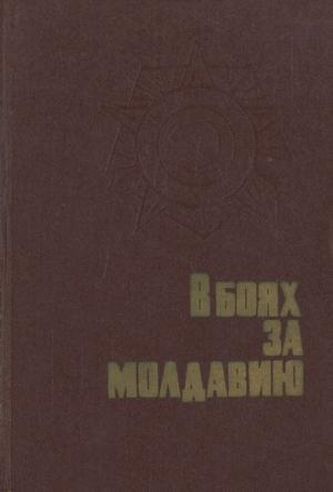 Обложка книги «В боях за Молдавию. Книга 2»