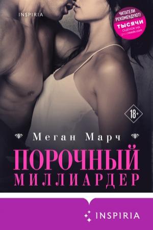 Обложка книги «Порочный миллиардер» — Меган Марч