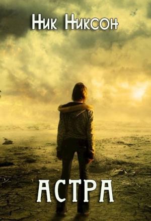 Обложка книги «Астра» — Ник Никсон