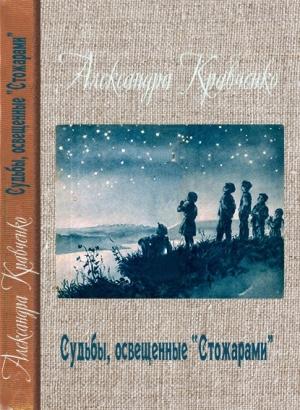 Обложка книги «Судьбы, освещенные «Стожарами»» — Александра Кравченко
