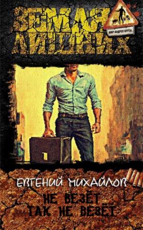 Обложка книги «Не везёт так не везёт» — Евгений Михайлов