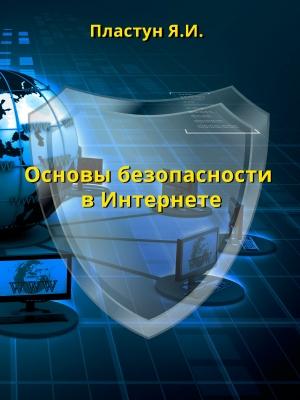 Обложка книги «Основы безопасности в Интернете» — Яна Пластун