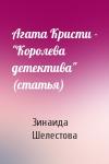 Зинаида Шелестова - Агата Кристи - "Королева детектива" (статья)