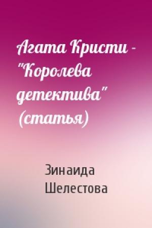 Обложка книги «Агата Кристи - "Королева детектива" (статья)» — Зинаида Шелестова