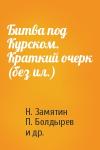 Федор Данилович Воробьев - Битва под Курском. Краткий очерк (без ил.)