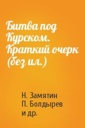 Обложка книги «Битва под Курском. Краткий очерк (без ил.)» — Федор Данилович Воробьев