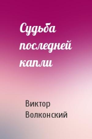 Обложка книги «Судьба последней капли» — Виктор Волконский