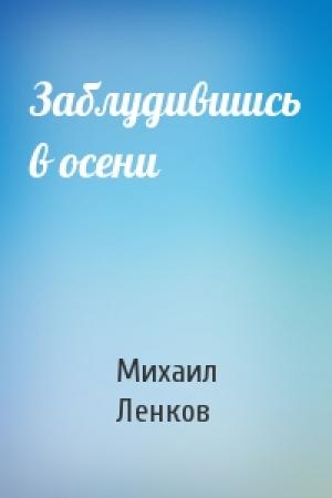 Обложка книги «Заблудившись в осени» — Михаил Ленков