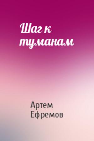Обложка книги «Шаг к туманам» — Артем Ефремов