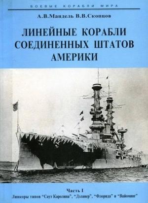 Обложка книги «Линейные корабли Соединенных Штатов Америки. Часть I. Линкоры типов “South Carolina”, “Delaware”, “Florida” и “Wyoming”.» — Виктор Скопцов, Алексей Мандель