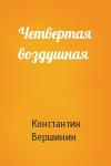 Константин Вершинин - Четвертая воздушная