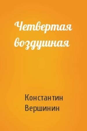 Обложка книги «Четвертая воздушная» — Константин Вершинин