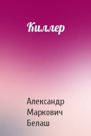 Обложка книги «Киллер» — Александр Белаш