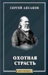 Сергей Аксаков - Охотная страсть