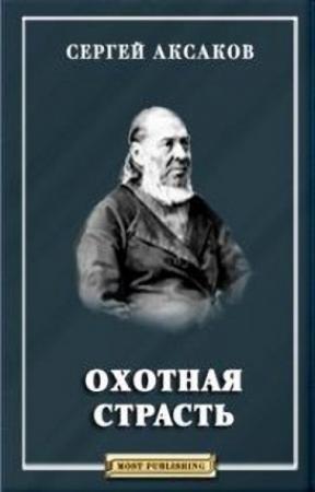 Обложка книги «Охотная страсть» — Сергей Аксаков