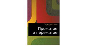 Обложка книги «Прожитое и пережитое. Родинка» — Лу Андреас-Саломе