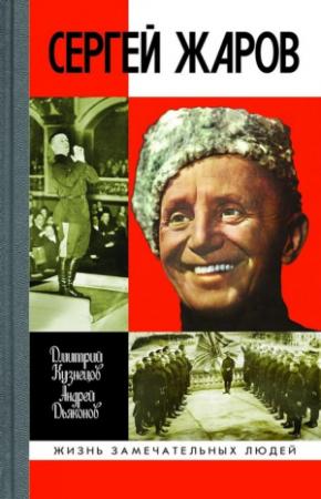 Обложка книги «Сергей Жаров» — Дмитрий Кузнецов, Андрей Дьяконов