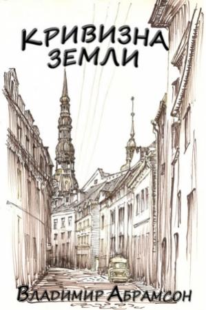 Обложка книги «Кривизна Земли» — Владимир Абрамсон