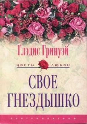 Обложка книги «Свое гнездышко» — Глэдис Гринуэй