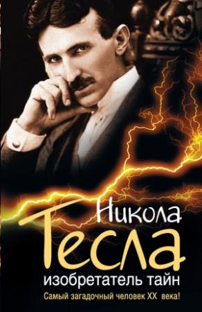 Обложка книги «Никола Тесла. Изобретатель тайн» — Михаил Ишков
