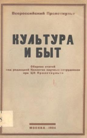 Обложка книги «Культура и быт» — Валериан Плетнев, Сергей Третьяков, Н Сизов
