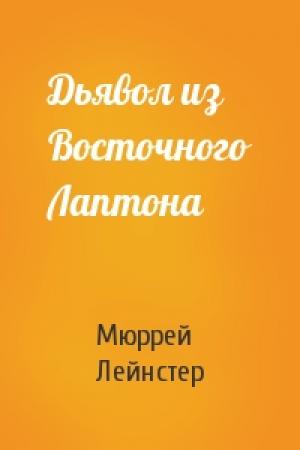 Обложка книги «Дьявол из Восточного Лаптона» — Мюррей Лейнстер