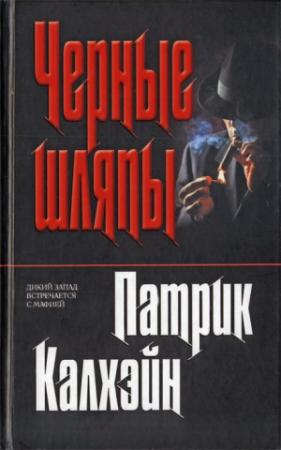 Обложка книги «Черные шляпы» — Патрик Калхэйн