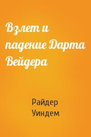 Обложка книги «Взлет и падение Дарта Вейдера» — Райдер Уиндем