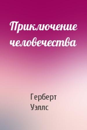 Обложка книги «Приключение человечества» — Герберт Уэллс