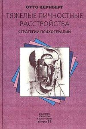 Обложка книги «Тяжелые личностные расстройства» — Отто Кернберг