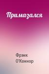 Фрэнк О'Коннор - Примазался