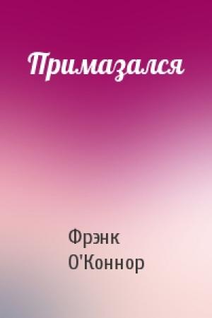 Обложка книги «Примазался» — Фрэнк О'Коннор