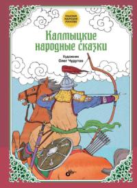 Автор Неизвестен -- Народные сказки - Калмыцкие народные сказки