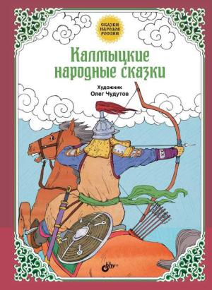 Обложка книги «Калмыцкие народные сказки» — Автор Неизвестен -- Народные сказки