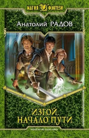 Обложка книги «Начало пути» — Анатолий Радов