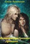 Сказа Ламанская - Невеста Серебряного Дракона (СИ)