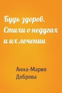 Будь здоров. Стихи о недугах и их лечении