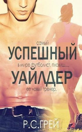 Обложка книги «Успешный Уайлдер» — Р. С. Грей