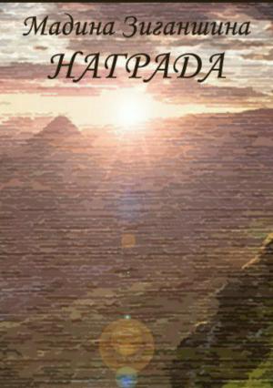 Обложка книги «Награда» — Мадина Зиганшина