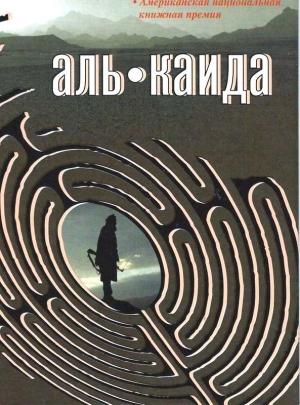Обложка книги «Аль-Каида» — Лоуренс Райт