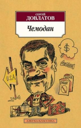 Обложка книги «Чемодан» — Сергей Довлатов